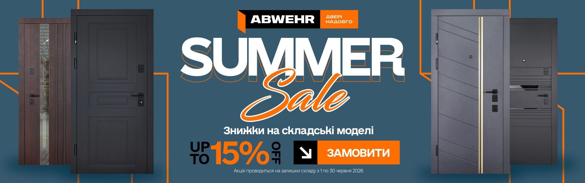 ABWEHR июнь 2026 - скидки до 15%