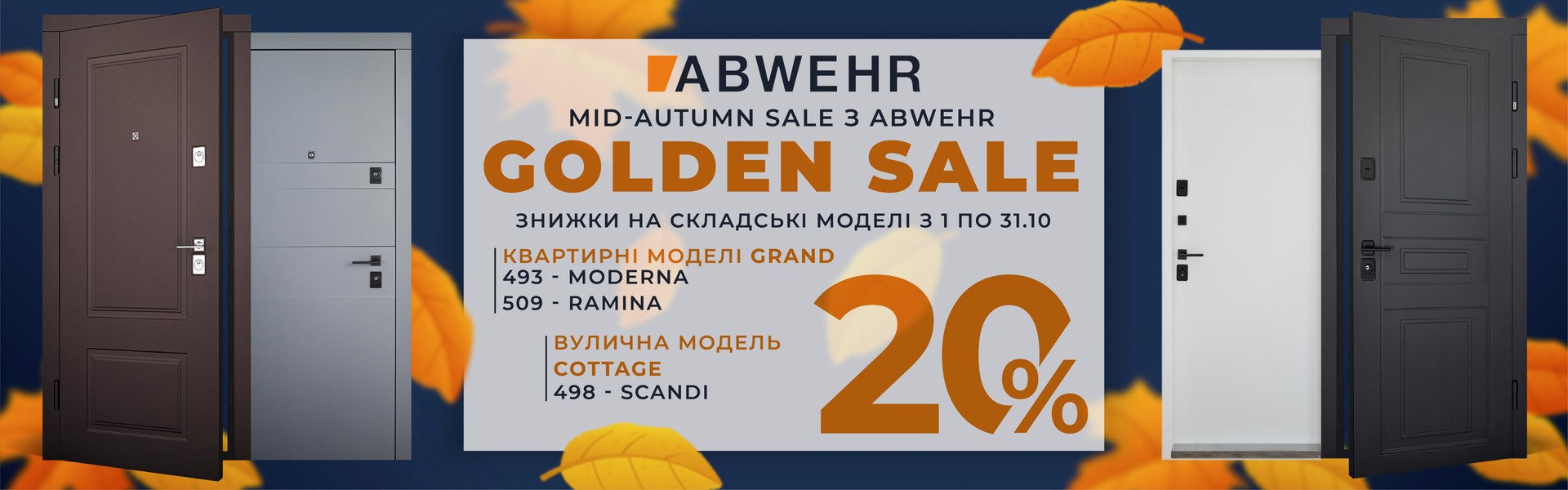 ABWEHR жовтень 24 - знижки до 20%