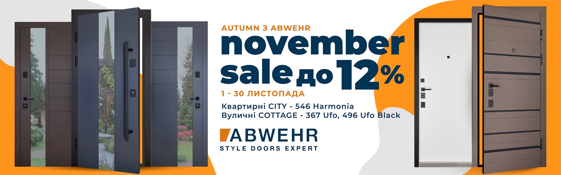 ABWEHR ноябрь 24 - скидки до 20%