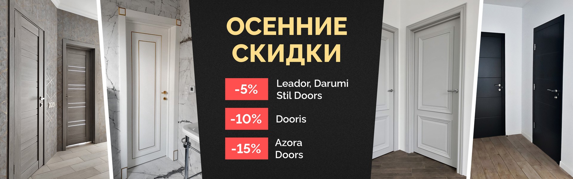 Осенние скидки от 5 до 15%