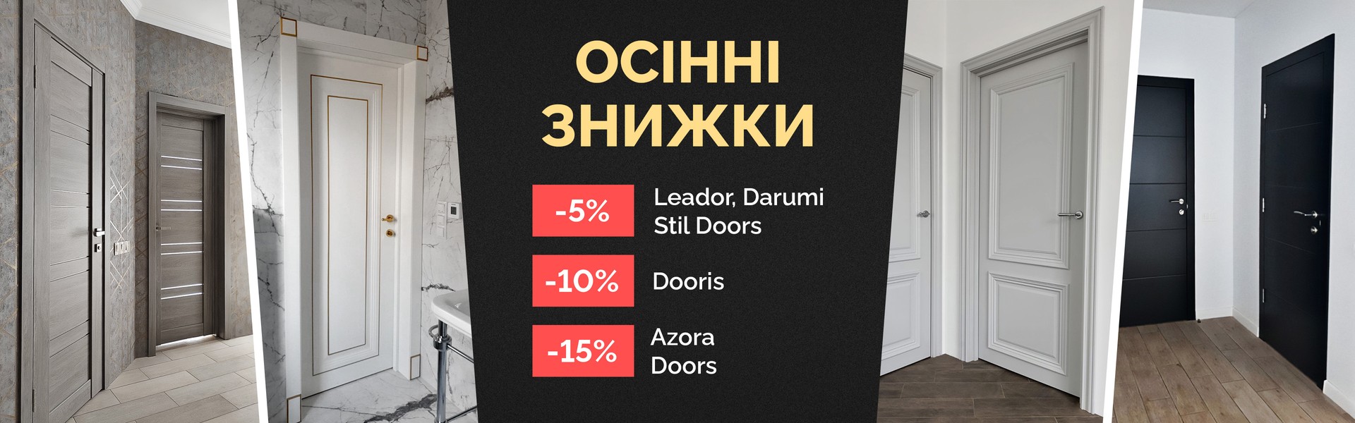 Осінні знижки від 5 до 15%