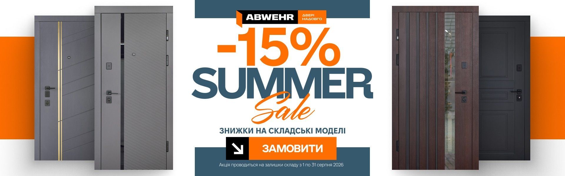 ABWEHR серпень 2026 - знижки до 15%
