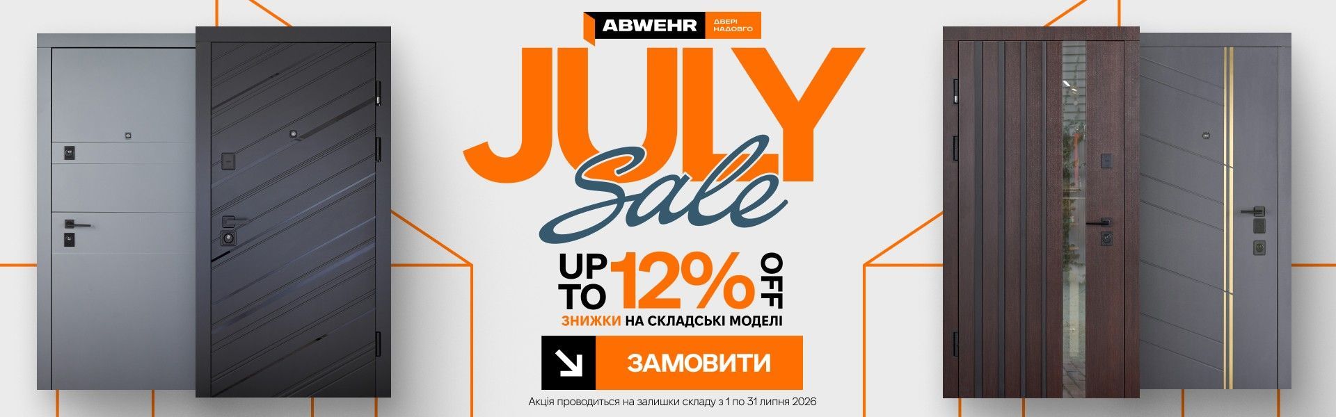 ABWEHR липень 2026 - знижки до 15%