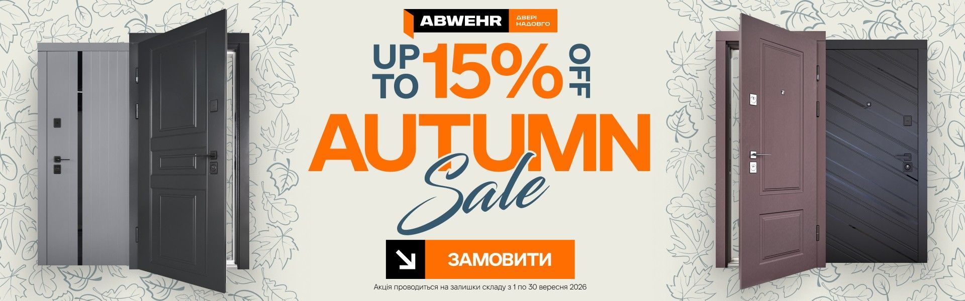 ABWEHR август 2026 - скидки до 15%